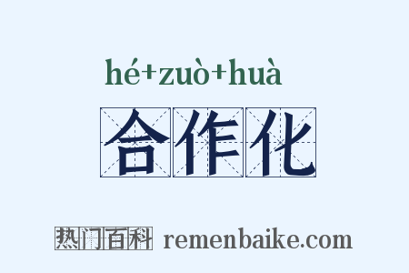 合作化是什么意思的图片